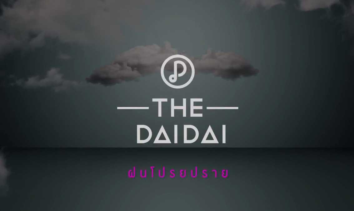 ฝนโปรยปราย - The-Dai-Dai