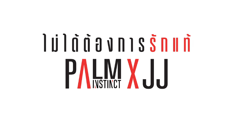 ไม่ได้ต้องการรักแท้ - ปาล์ม Instinct X JJ