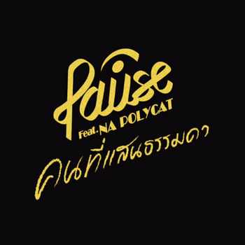 คนที่เเสนธรรมดา - PAUSE (พอส) Feat. นะ POLYCAT