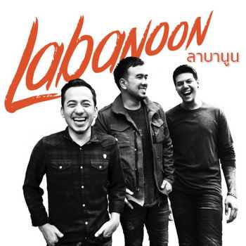 ลาบานูน Labanoon - คอร์ด เนื้อเพลง