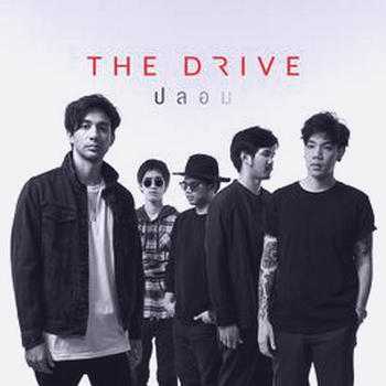 ปลอม - The Drive