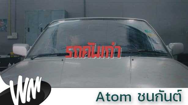 คอร์ดเพลง รถคันเก่า - Atom ชนกันต์