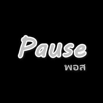 คอร์ดเพลง หน้าที่ของความรัก - PAUSE feat.เล็ก พงษธร
