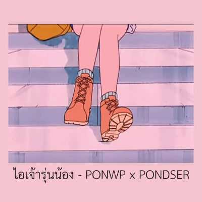 คอร์ดเพลง ไอเจ้ารุ่นน้อง - PONWP x PONDSER