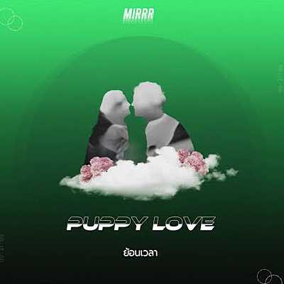 คอร์ดเพลง ย้อนเวลา (Puppy love) - Mirrr