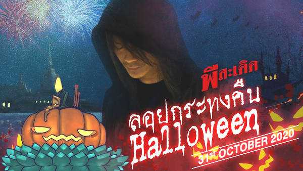 คอร์ดเพลง ลอยกระทงคืน Halloween - พี สะเดิด