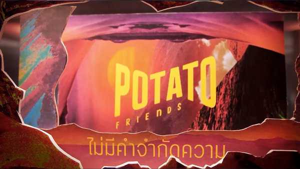คอร์ดเพลง ไม่มีคำจำกัดความ Potato (โปเตโต้)