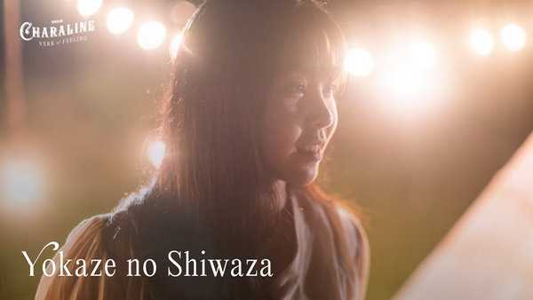 คอร์ดเพลง Yokaze no Shiwaza – พระจันทร์เสี้ยว Tarwaan BNK48