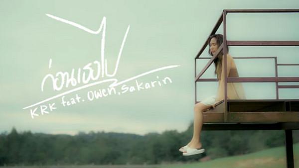 คอร์ดเพลง ก่อนเธอไป KRK feat. Owen, Sakarin